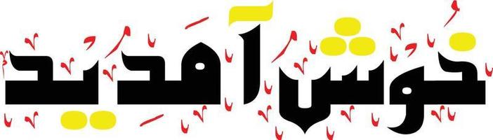 khush aamdeed calligraphie nastaliq urdu écrite à la main, khush amdeed image vectorielle de calligraphie nastaliq 3d, calligraphie arabe urdu style de police arabe, lettring arabe urdu, image png khush amdeed, vecteur