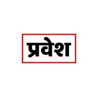 entrée écrit dans hindi texte. pravech vecteur typographie.