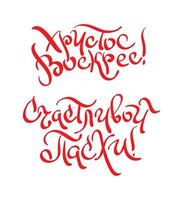 Christ est ressuscité et content Pâques dans russe. moderne brosse caractères. vieux slave calligraphie pour salutation carte. vecteur