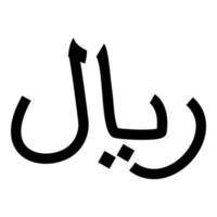 rial J'ai couru devise symbole iranien irr signe saoudien arabe riyal yéménite monétaire unité icône noir Couleur vecteur illustration image plat style