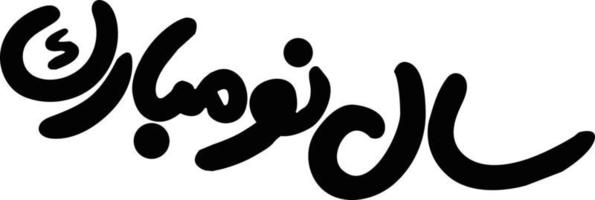 sal maintenant mubarak islamique arabe calligraphie gratuit vecteur