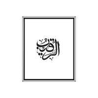 d'Allah des noms dans arabe calligraphie style avec une Cadre vecteur