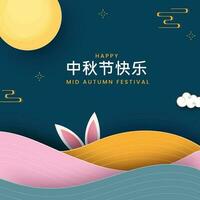 content milieu l'automne Festival texte écrit dans chinois Langue avec lapin oreilles, plein lune et papier Couper vagues sur bleu Contexte. vecteur