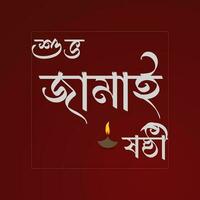 jamai sasthi. hindou Facile pouja. Bangla vecteur conception. jamai sasthi vecteur . jamai sasthi texte clipart.