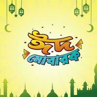 vecteur eid mubarak Bangla typographie musulman Aïd El Fitre et eid-ul-adha Ramadan karim Créatif conception gratuit vecteur