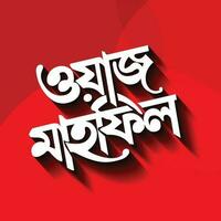 waj mahfil Bangla typographie, calligraphie, logo, Fait main Police de caractère, Douane Bangla lettre et bengali lettring avec mahfil waz vecteur