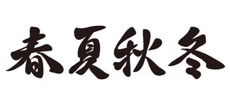 vecteur quatre kanji calligraphie printemps été automne et hiver