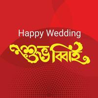 content mariage Bangla calligraphie shuvo biba Bangla typographie vecteur