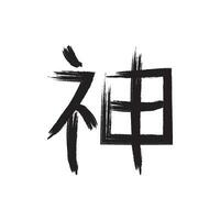 calligraphique kanji icône vecteur