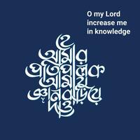 o mon Seigneur augmenter moi dans connaissance Bangla typographie et calligraphie conception bengali caractères vecteur