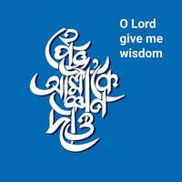 o Seigneur donner moi sagesse Bangla typographie et calligraphie conception bengali caractères vecteur