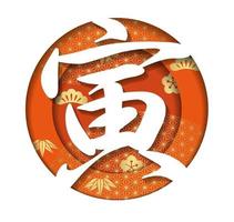 année du tigre nouvel an rond symbole vectoriel en relief 3d avec un logo kanji et des motifs vintage japonais isolés sur fond blanc. traduction de texte - le tigre.