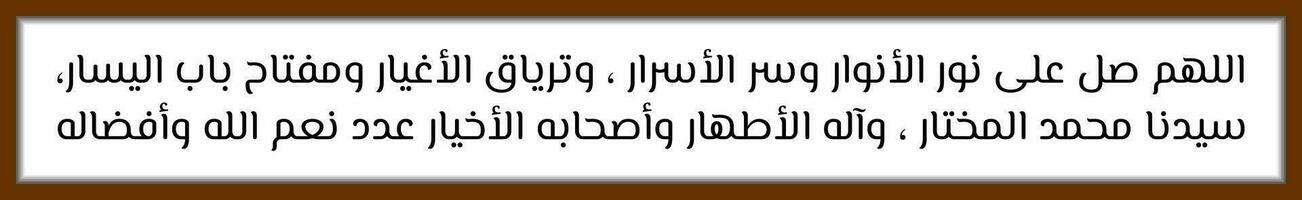 arabe calligraphie Solawat prophète Mohammed sholawat nuril anwar lequel veux dire o Allah, donner pitié sur le lumière de tout lumières, le secret de tout secrets, le antidote à chagrin et confusion, vecteur