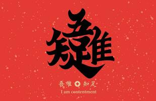 chinois calligraphie combinaison mot, sens je un m contentement , pouvez être utilisé pour chinois Nouveau année décorations, matériaux pour printemps Festival distiques. vecteur