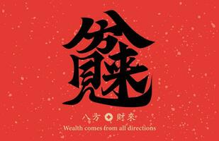 chinois calligraphie combinaison mot, sens richesse vient de tout directions, pouvez être utilisé pour chinois Nouveau année décorations, matériaux pour printemps Festival distiques. vecteur