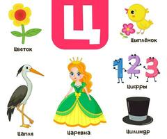 russe alphabet. écrit dans russe fleur, héron, princesse, poussin, des chiffres, chapeau vecteur