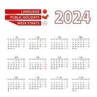 calendrier 2024 dans chinois Langue avec Publique vacances le pays de Chine dans année 2024. vecteur