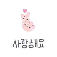 doigt cœur avec coréen texte vecteur illustration