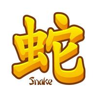 vecteur chinois hiéroglyphe serpent isolé. d'or serpent icône.