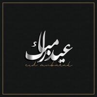 arabe typographie pour eid Moubarak, eid ul fitr moubarak. vecteur illustration