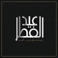 arabe typographie pour eid Moubarak, eid ul fitr moubarak. vecteur illustration