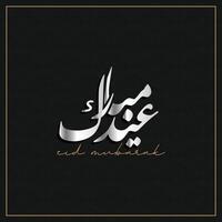 arabe typographie pour eid Moubarak, eid ul fitr moubarak. vecteur illustration