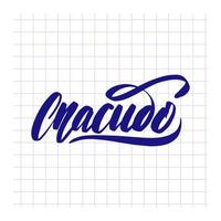 Merci. lettres russes. phrase de lettrage dessiné à la main. isolé sur fond blanc. calligraphie pour logotype badge icône carte carte postale logo, bannière, étiquette. illustration vectorielle eps10. vecteur