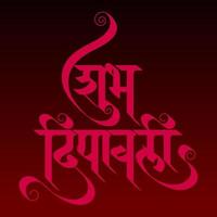 typographie artistique salutations texte shubh deepawali joyeux diwali en hindi pour la fête des lumières indienne. vecteur