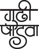 célébration du nouvel an maharashtrian, inde. écrit en langue marathi 'gudi padwachya hardik shubhechha' signifiant les salutations les plus chaleureuses de gudi padwa ou bonne année. vecteur