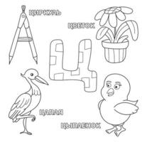 lettre de l'alphabet avec le russe. images de la lettre - livre de coloriage pour les enfants avec boussole, héron, fleur, poulet vecteur