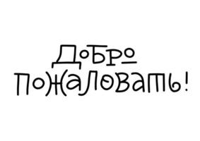lettrage russe bienvenue écrit dans un style moderne de doodle. lettres noires sur fond blanc. deux mots en russe bienvenue pour étiquette sur les portes, logotype pour les soins, restaurant. texte vectoriel