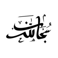 calligraphie subhanallah, calligraphie islamique subhanallah arabe vecteur