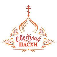 Pâques russe. illustration vectorielle avec inscription russe christ est ressuscité, église orthodoxe et ornement traditionnel. illustration vectorielle avec lettrage vecteur