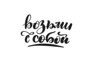 lettrage au pinceau manuscrit inspirant. traduction du russe - emportez avec vous. illustration de calligraphie vectorielle isolée sur fond blanc. typographie pour bannières, badges, carte postale, t-shirt. vecteur