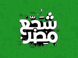 bravo pour l'egypte en calligraphie arabe illustration vectorielle de joyeux supporters de football vecteur