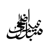calligraphie de texte vectoriel eid ul adha mubarak