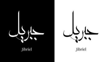 calligraphie arabe nom traduit 'jibriel' lettres arabes alphabet police lettrage illustration vectorielle logo islamique vecteur
