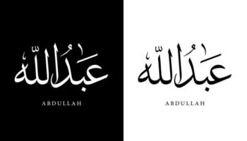 calligraphie arabe nom traduit 'abdallah' lettres arabes alphabet police lettrage logo islamique illustration vectorielle vecteur