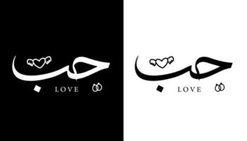 calligraphie arabe nom traduit 'amour' lettres arabes alphabet police lettrage logo islamique illustration vectorielle vecteur