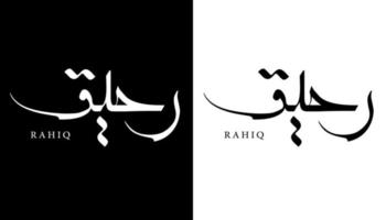 calligraphie arabe nom traduit 'rahiq' lettres arabes alphabet police lettrage logo islamique illustration vectorielle vecteur