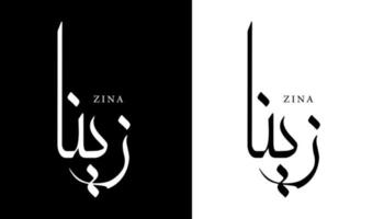 calligraphie arabe nom traduit 'zina' lettres arabes alphabet police lettrage logo islamique illustration vectorielle vecteur