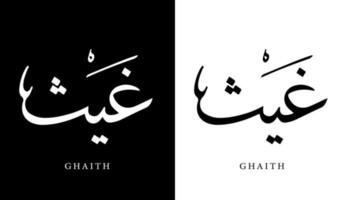 calligraphie arabe nom traduit 'ghaith' lettres arabes alphabet police lettrage illustration vectorielle logo islamique vecteur