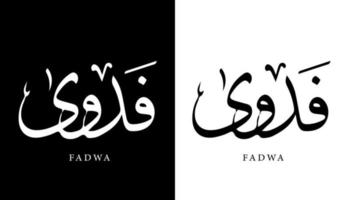 calligraphie arabe nom traduit 'fadwa' lettres arabes alphabet police lettrage logo islamique illustration vectorielle vecteur