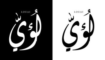 calligraphie arabe nom traduit 'louai' lettres arabes alphabet police lettrage logo islamique illustration vectorielle vecteur