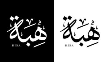 calligraphie arabe nom traduit 'hiba' lettres arabes alphabet police lettrage logo islamique illustration vectorielle vecteur