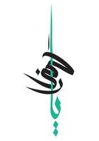 la calligraphie arabe a dit ya rahman. c'est un des 99 noms d'allah vecteur