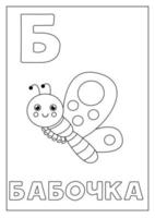 apprendre l'alphabet russe pour les enfants. flashcard noir et blanc. vecteur