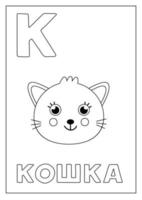 apprendre l'alphabet russe pour les enfants. flashcard noir et blanc. vecteur