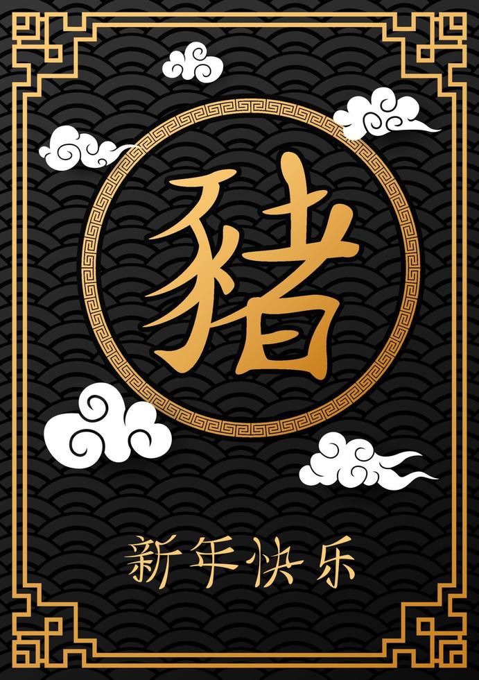 feliz ano novo chinês, cartão de ano do porco com palavras caractere chinês significa feliz ano novo vetor