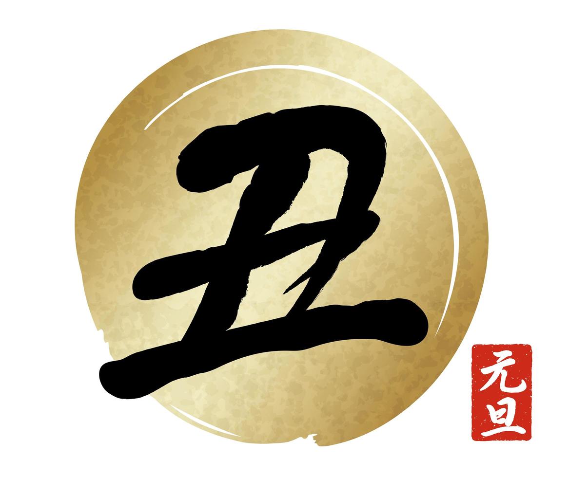 ano do design de caligrafia kanji do boi vetor